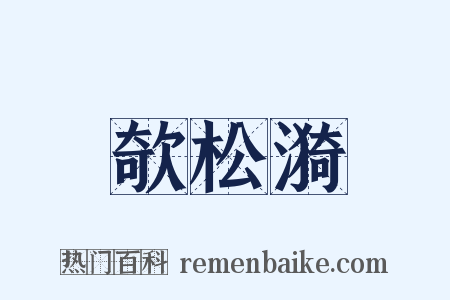 欹松漪是什么意思的图片